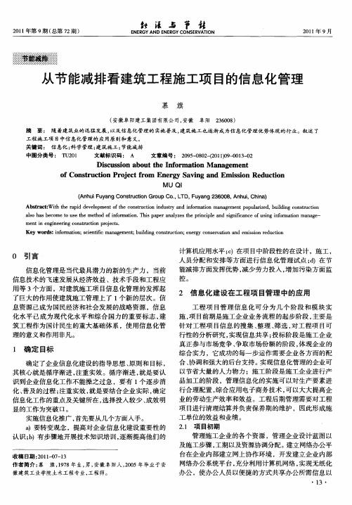 从节能减排看建筑工程施工项目的信息化管理