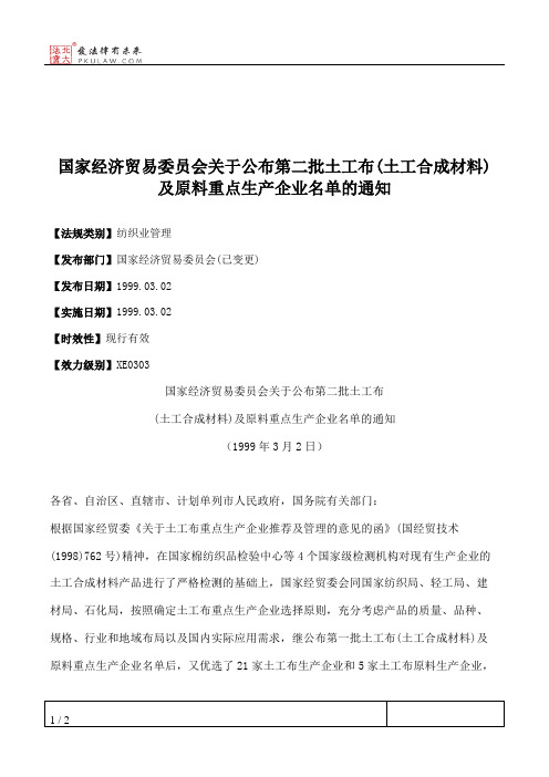 国家经济贸易委员会关于公布第二批土工布(土工合成材料)及原料重