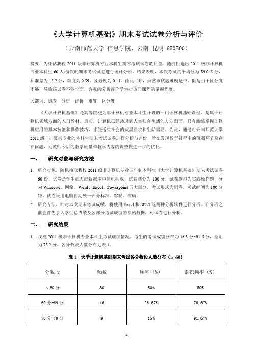 《大学计算机基础》期末考试试卷分析与评价