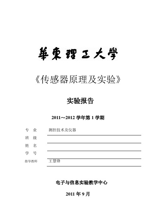 《传感器原理及应用》实验报告