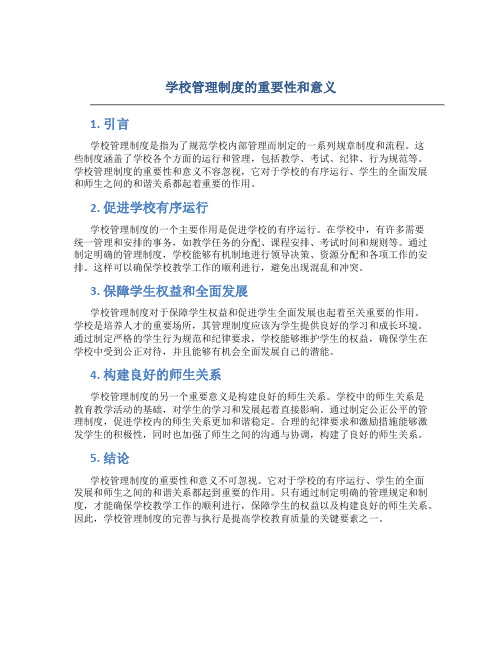 学校管理制度的重要性和意义