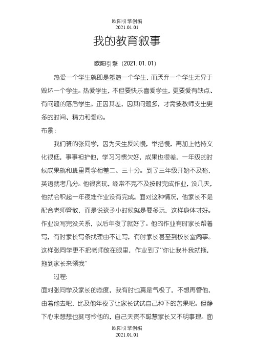 教育叙事案例3之欧阳引擎创编