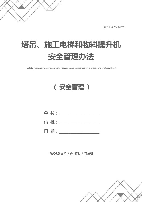 塔吊、施工电梯和物料提升机安全管理办法