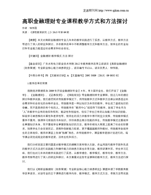 高职金融理财专业课程教学方式和方法探讨