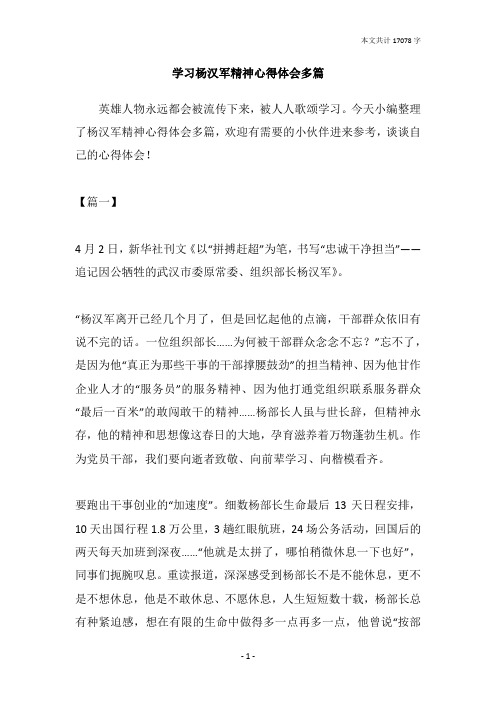 学习杨汉军精神心得体会多篇