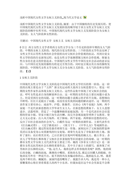 浅析中国现代女性文学女权主义阶段_现当代文学论文【精品论文】