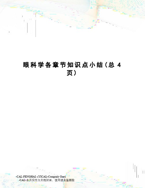 眼科学各章节知识点小结