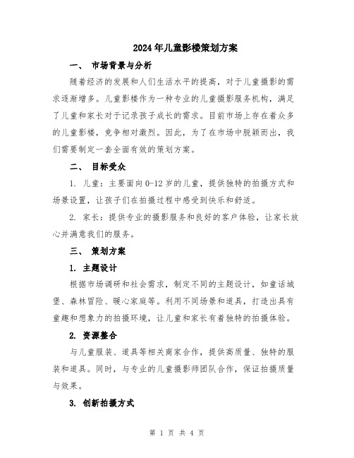 2024年儿童影楼策划方案