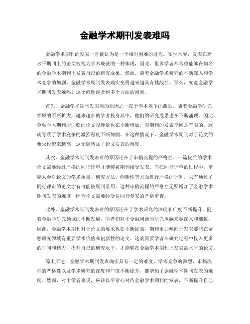 金融学术期刊发表难吗