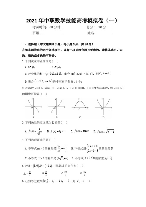 2021年中职数学技能高考模拟卷(一)含答案解析