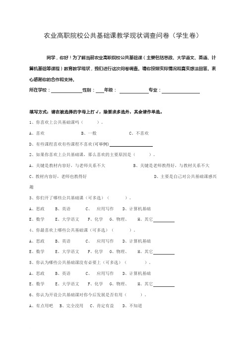 农业高职院校公共基础课教学现状调查问卷(学生卷)