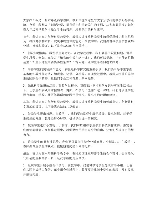 六年级科学教师研讨会发言稿