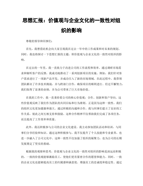 思想汇报：价值观与企业文化的一致性对组织的影响