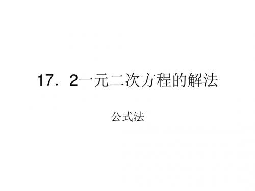 沪科版八年级数学下册教学课件17.2.2一元二次方程的解法-公式法(2)