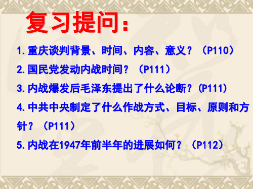 人教部编版八年级历史上册第24课 人民解放战争的胜利课件(36张)