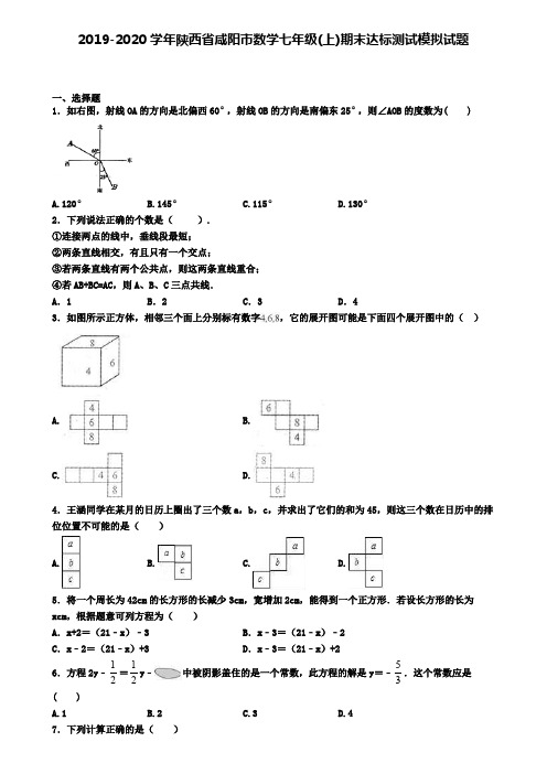 2019-2020学年陕西省咸阳市数学七年级(上)期末达标测试模拟试题