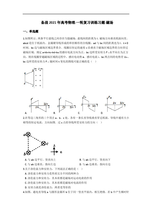 备战2021年高考物理-一轮复习训练习题-磁场(含答案)