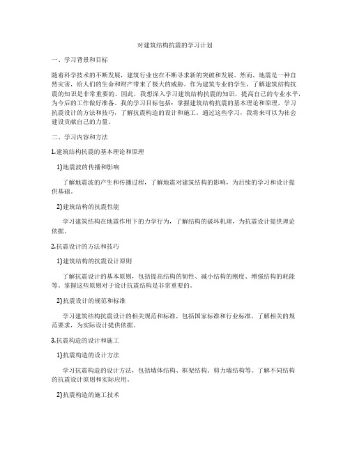 对建筑结构抗震的学习计划