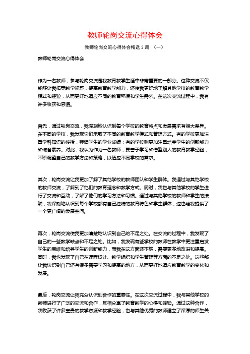 教师轮岗交流心得体会3篇