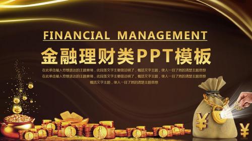 ppt优质模板：金融理财银行证券金融行业模板课件