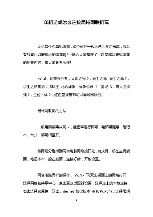 单机游戏怎么连接局域网联机玩