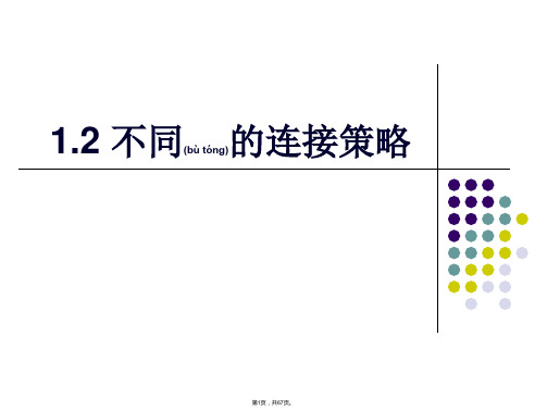 1.2不同的连接策略(共67张)