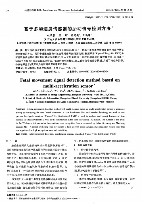 基于多加速度传感器的胎动信号检测方法