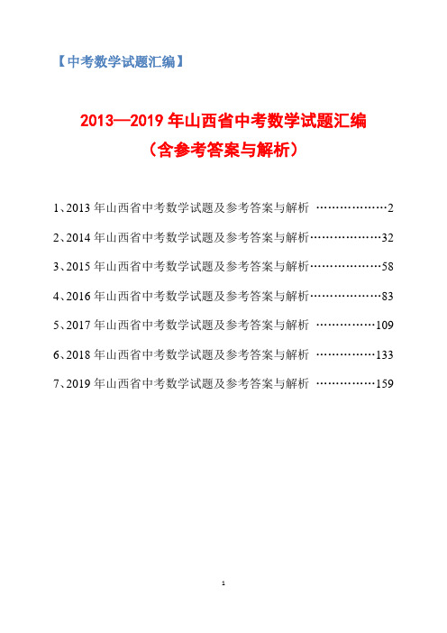 2013-2019年山西省中考数学试题汇编(含参考答案与解析)