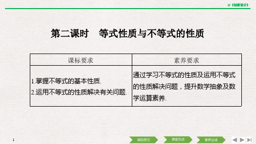 人教版数学必修一2.1第二课时 等式性质与不等式的性质