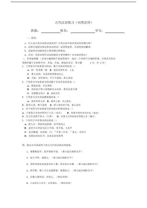 古代汉语练习题词类活用.docx