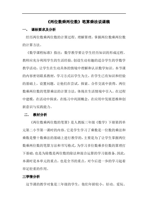 《两位数乘两位数》说课稿