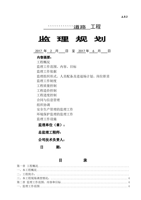 公路工程监理规划