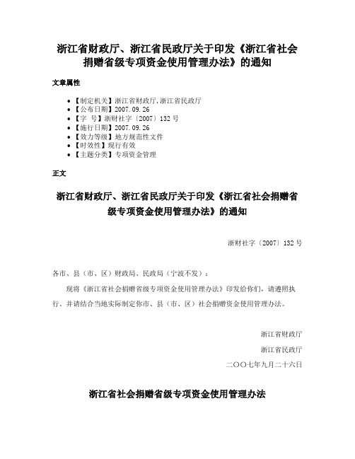 浙江省财政厅、浙江省民政厅关于印发《浙江省社会捐赠省级专项资金使用管理办法》的通知