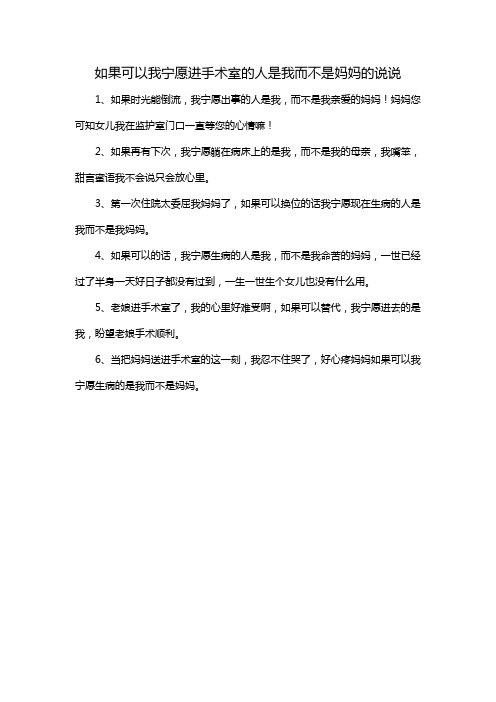 如果可以我宁愿进手术室的人是我而不是妈妈的说说