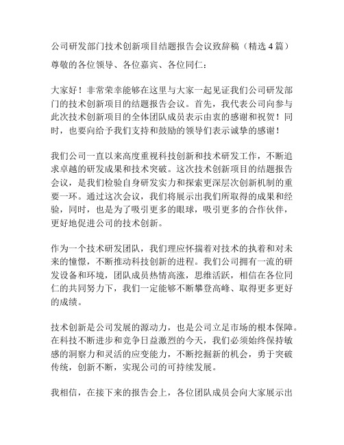 公司研发部门技术创新项目结题报告会议致辞稿(精选4篇)