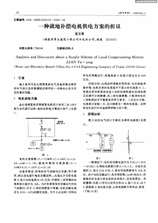 一种就地补偿电机供电方案的析议