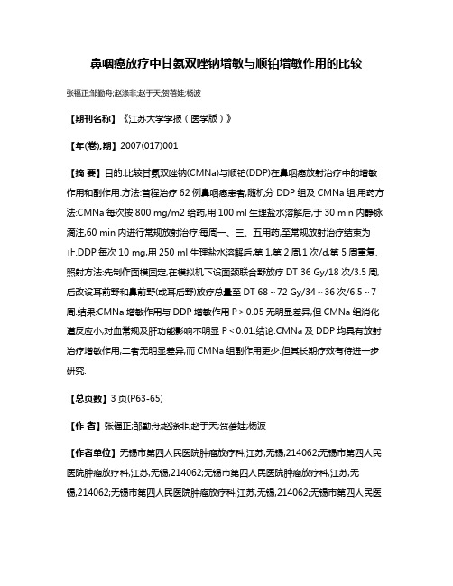 鼻咽癌放疗中甘氨双唑钠增敏与顺铂增敏作用的比较