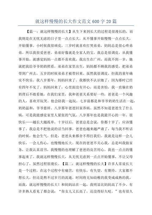 就这样慢慢的长大作文范文600字20篇