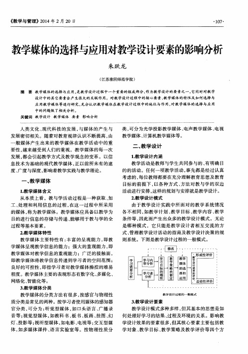 教学媒体的选择与应用对教学设计要素的影响分析