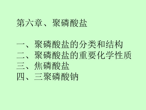 聚磷酸盐ppt课件