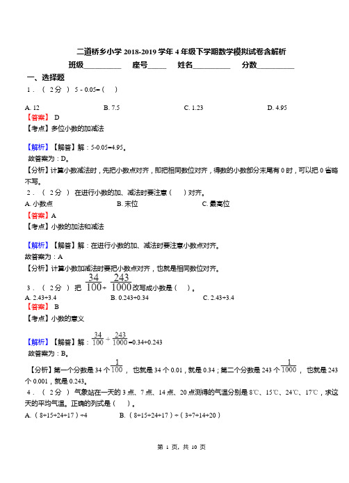 二道桥乡小学2018-2019学年4年级下学期数学模拟试卷含解析