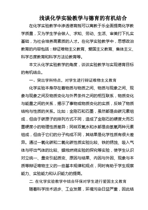 浅谈化学实验教学与德育的有机结合