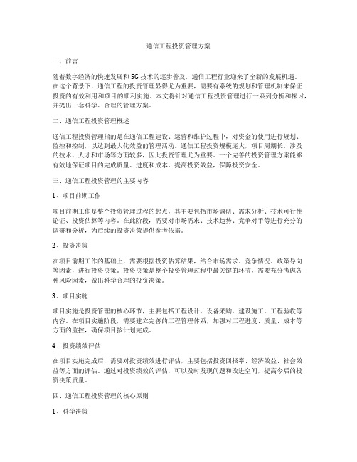 通信工程投资管理方案