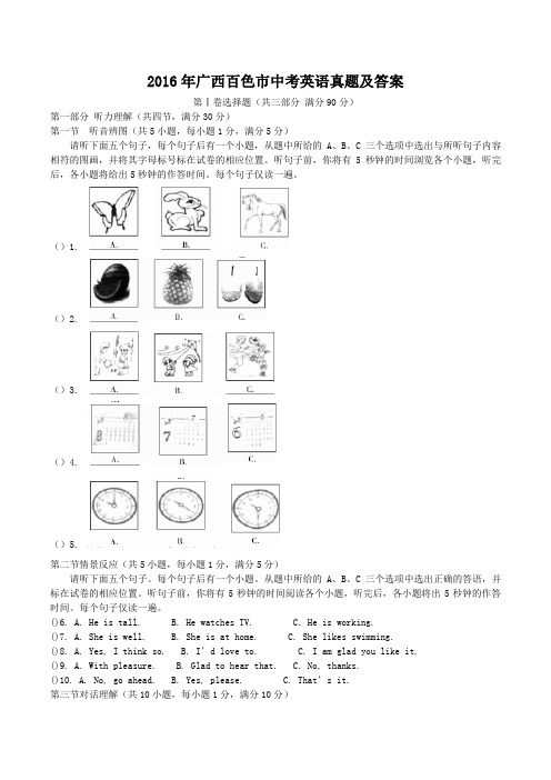 2016年广西百色市中考英语真题及答案