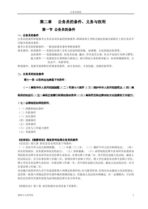 第二章 公务员的条件、义务与权利