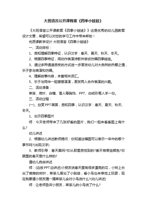 大班语言公开课教案《四季小娃娃》