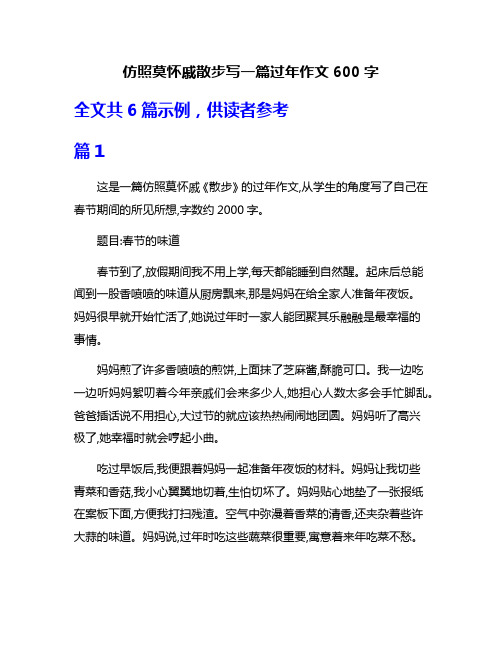 仿照莫怀戚散步写一篇过年作文600字