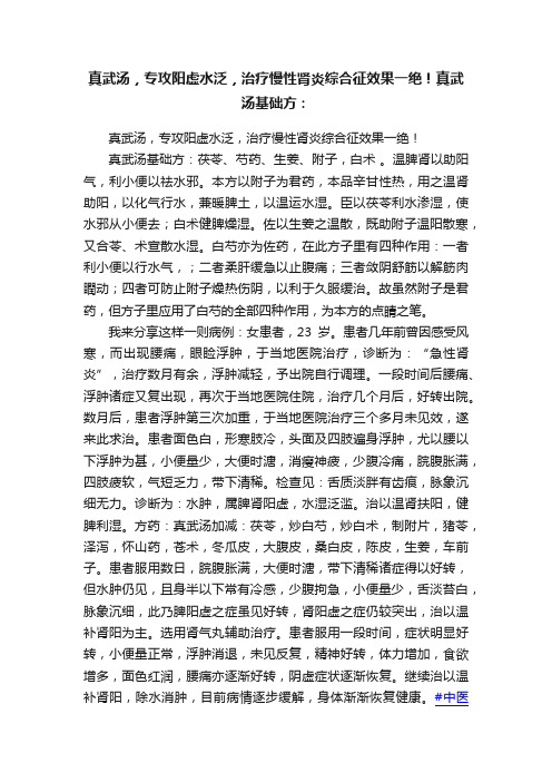 真武汤，专攻阳虚水泛，治疗慢性肾炎综合征效果一绝！真武汤基础方：