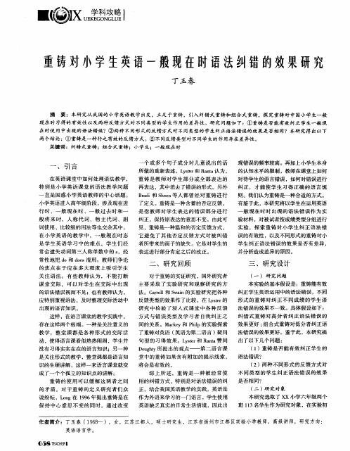 重铸对小学生英语一般现在时语法纠错的效果研究