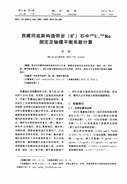 西藏冈底斯构造带岩(矿)石中~(238)U、~(226)Ra测定及铀镭平衡